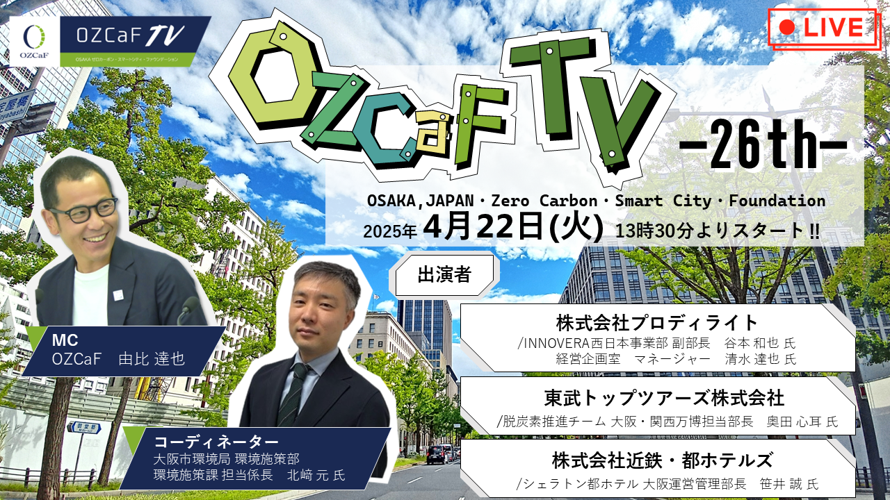 OZCaF TV “-26th-【大阪市環境局×東武トップツアーズ×株式会社