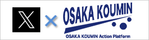 OSAKA KOUMIN 公式X