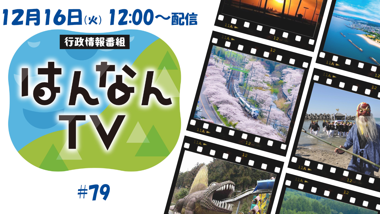 阪南TV #79 2025年12月16日（火） お昼12:00～ 生配信！ – OSAKA
