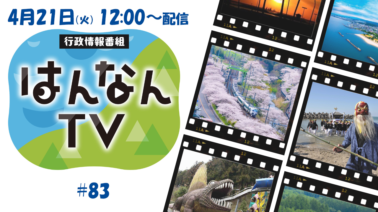 阪南TV #83 2026年4月21日（火） お昼12:00～ 生配信！ – OSAKA KOUMIN