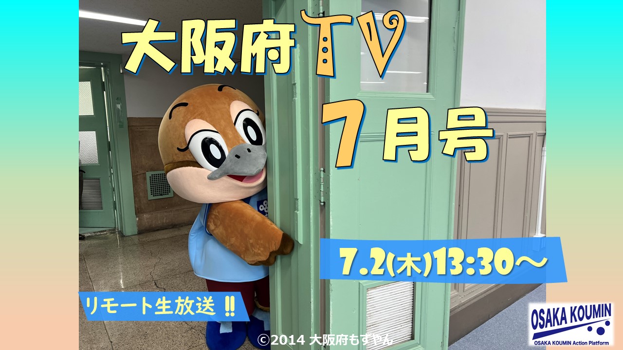 大阪府TV 7月号 2026年7月2日（木） 13時30分～リモート生配信
